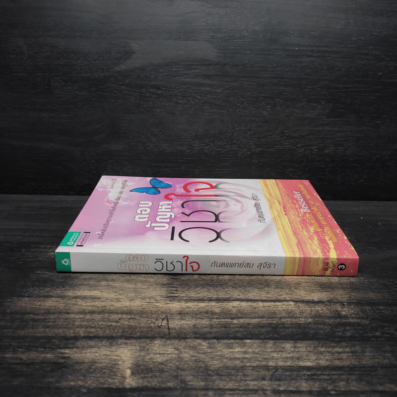 ตอบปัญหาวิชาใจ - ทันตแพทย์สม สุจีรา