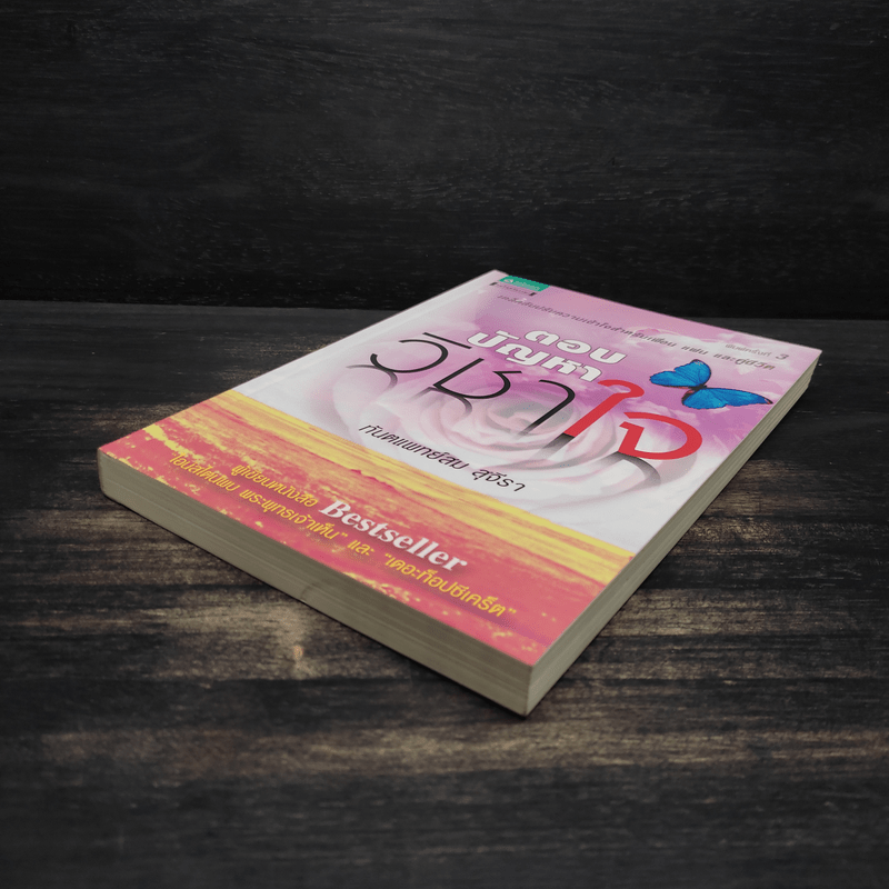 ตอบปัญหาวิชาใจ - ทันตแพทย์สม สุจีรา