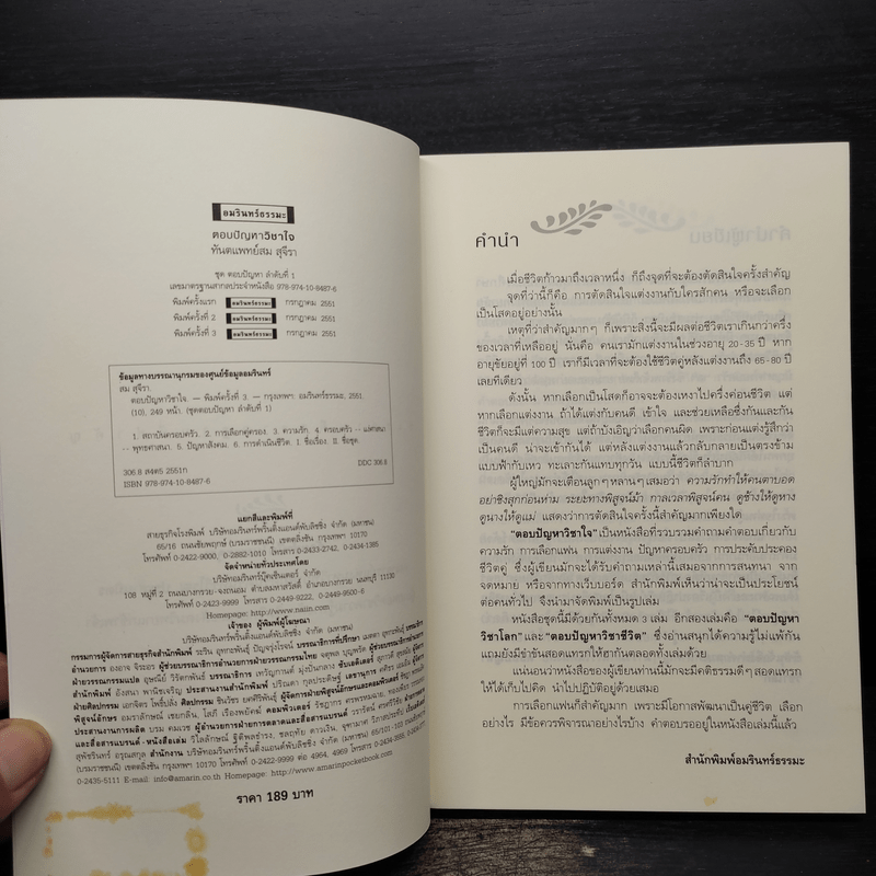 ตอบปัญหาวิชาใจ - ทันตแพทย์สม สุจีรา