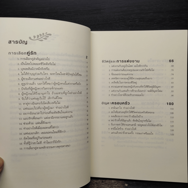 ตอบปัญหาวิชาใจ - ทันตแพทย์สม สุจีรา