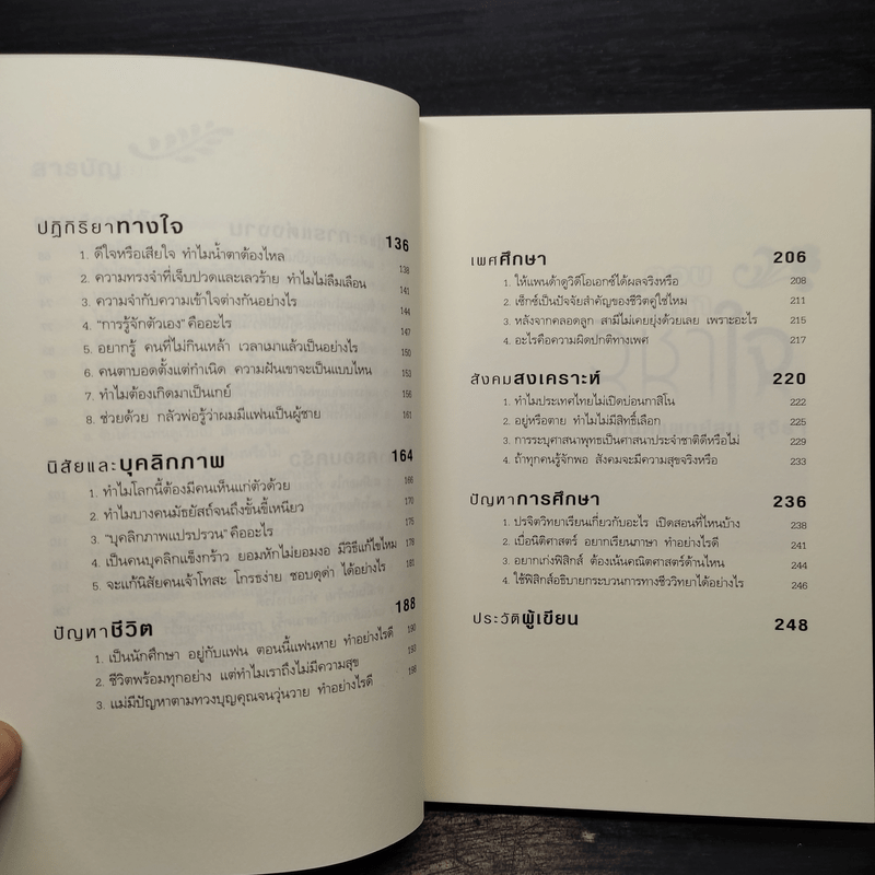 ตอบปัญหาวิชาใจ - ทันตแพทย์สม สุจีรา