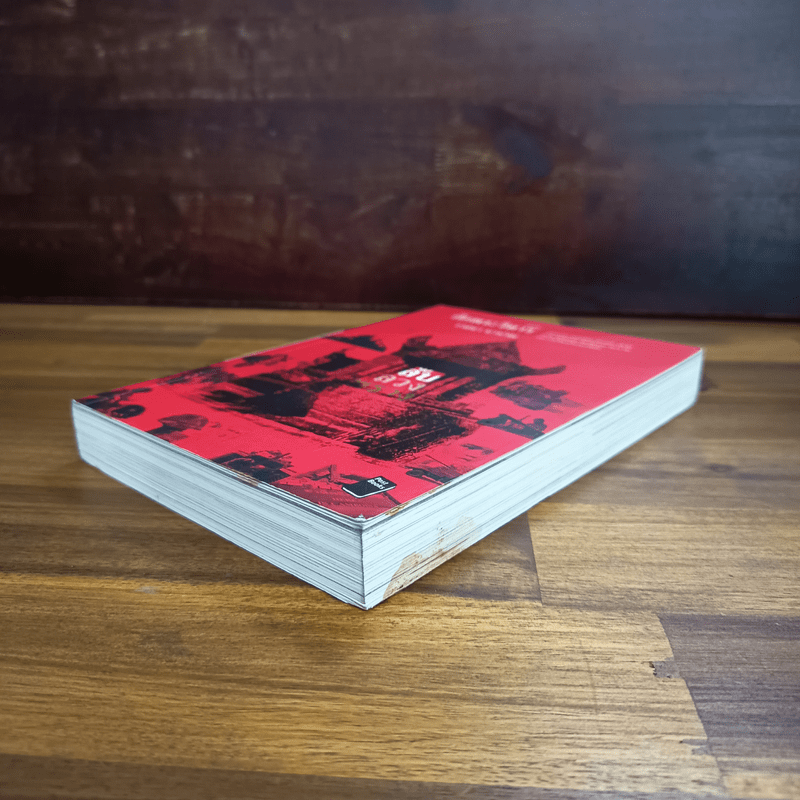 ลับลวงพราง ตอน ศึกพระวิหาร - วาสนา นาน่วม