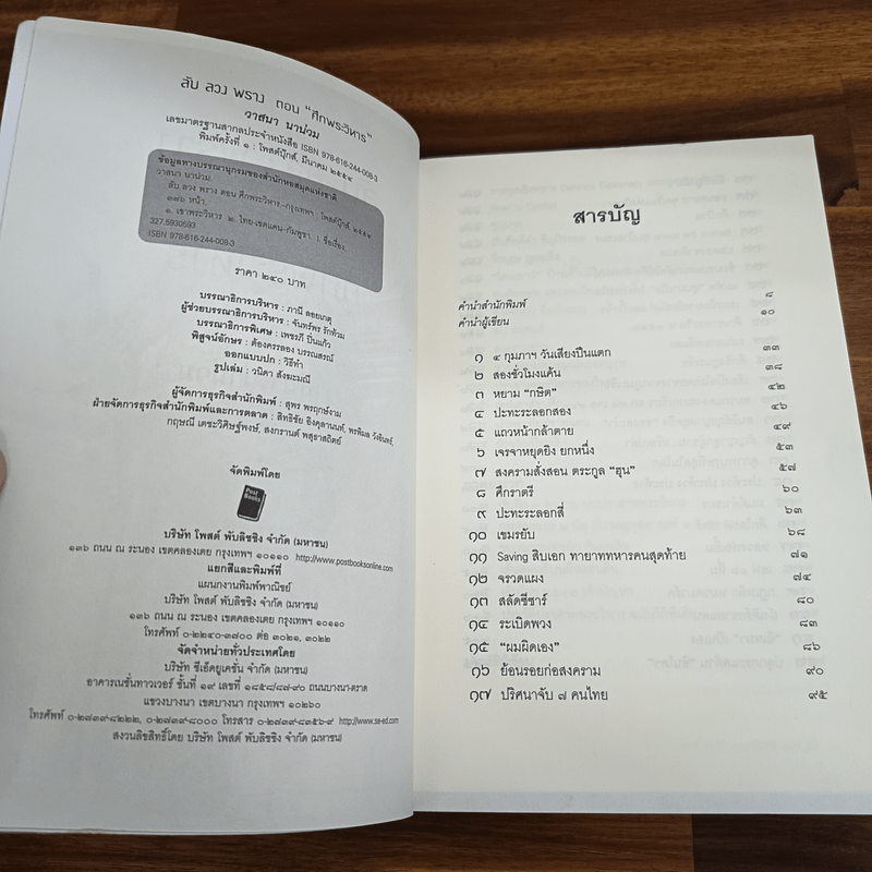 ลับลวงพราง ตอน ศึกพระวิหาร - วาสนา นาน่วม