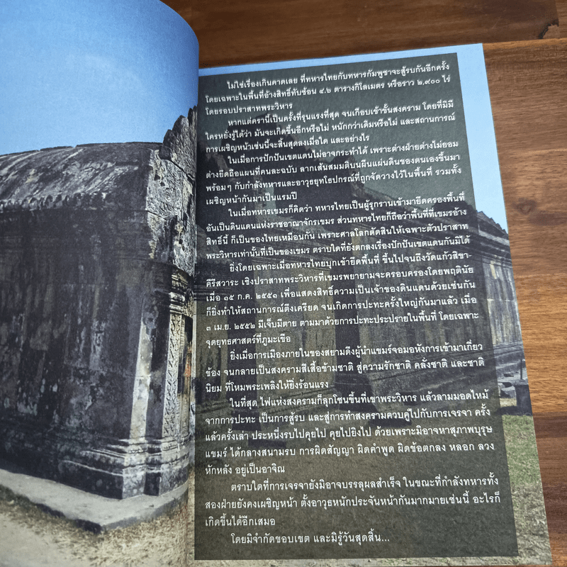 ลับลวงพราง ตอน ศึกพระวิหาร - วาสนา นาน่วม