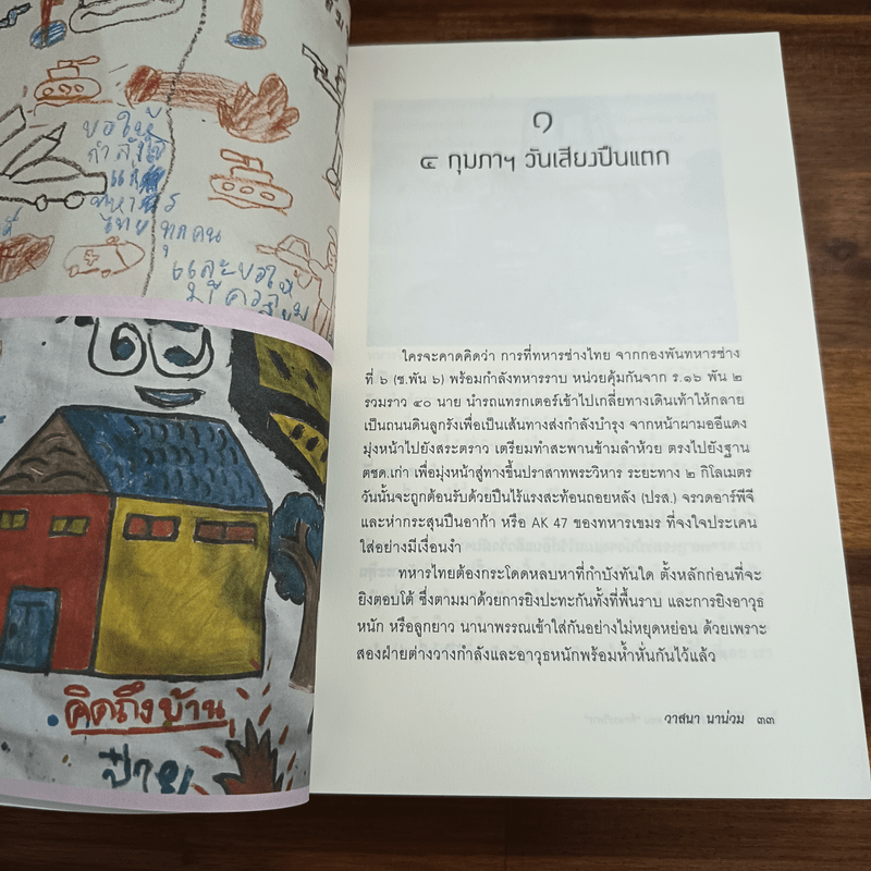 ลับลวงพราง ตอน ศึกพระวิหาร - วาสนา นาน่วม