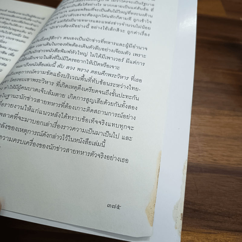 ลับลวงพราง ตอน ศึกพระวิหาร - วาสนา นาน่วม