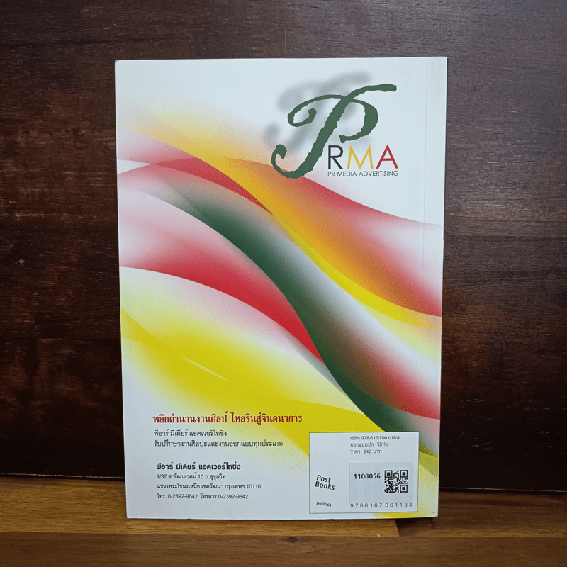 ลับลวงพราง ฉบับมหากาพย์ - วาสนา นาน่วม