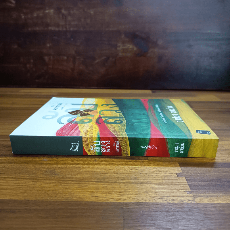 ลับลวงพราง ฉบับมหากาพย์ - วาสนา นาน่วม