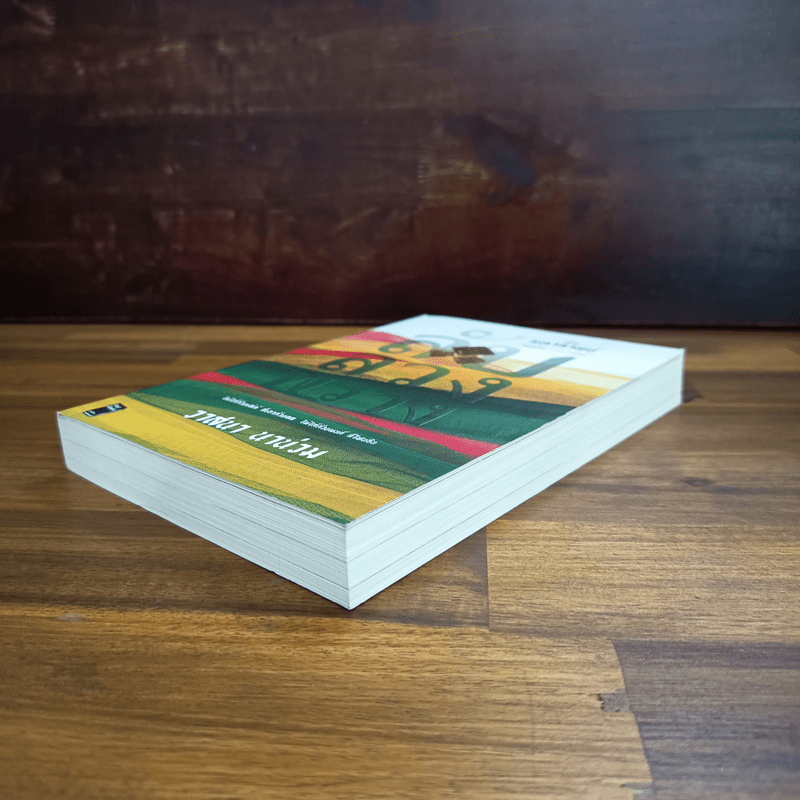 ลับลวงพราง ฉบับมหากาพย์ - วาสนา นาน่วม