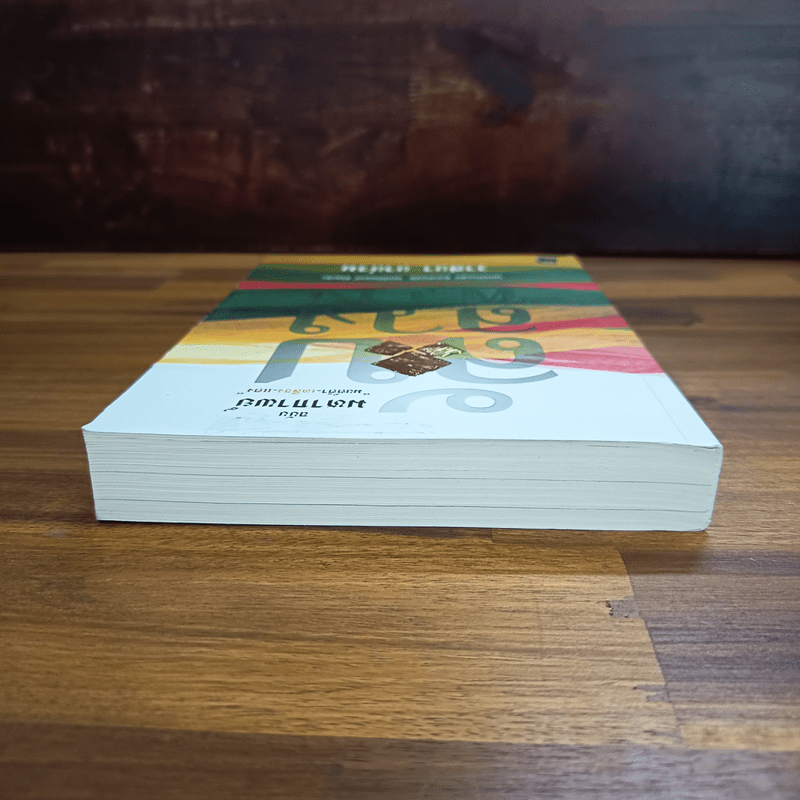 ลับลวงพราง ฉบับมหากาพย์ - วาสนา นาน่วม