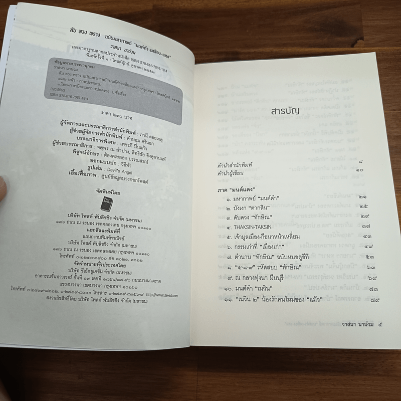 ลับลวงพราง ฉบับมหากาพย์ - วาสนา นาน่วม