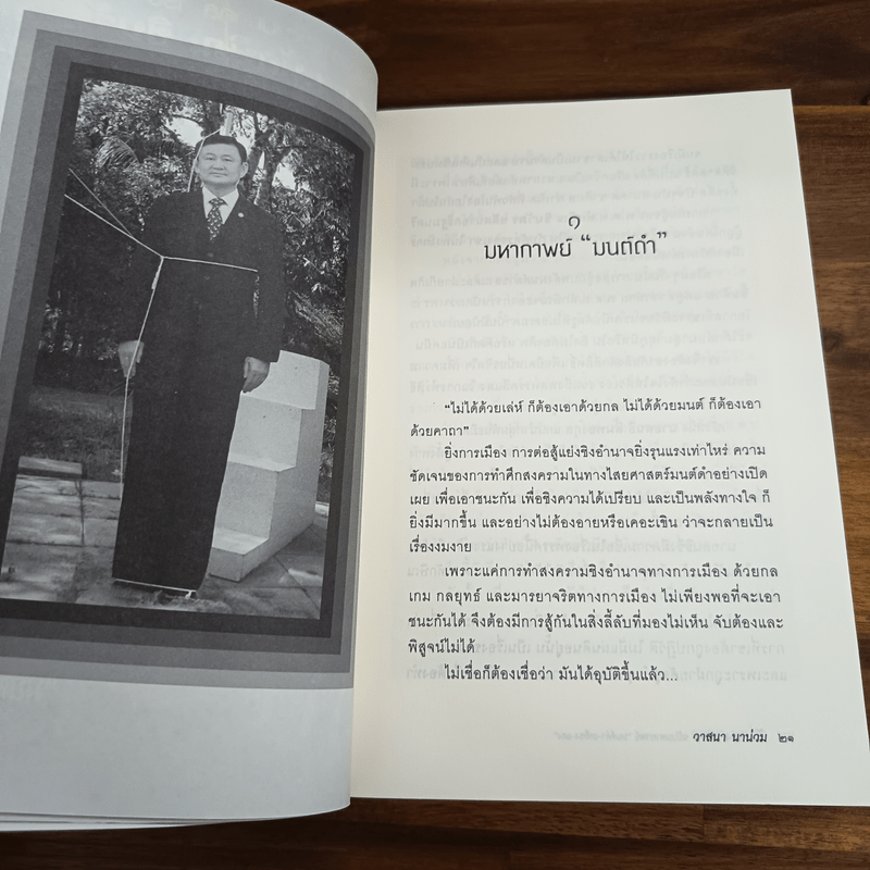 ลับลวงพราง ฉบับมหากาพย์ - วาสนา นาน่วม