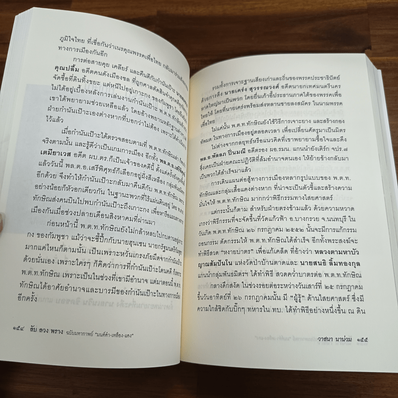 ลับลวงพราง ฉบับมหากาพย์ - วาสนา นาน่วม