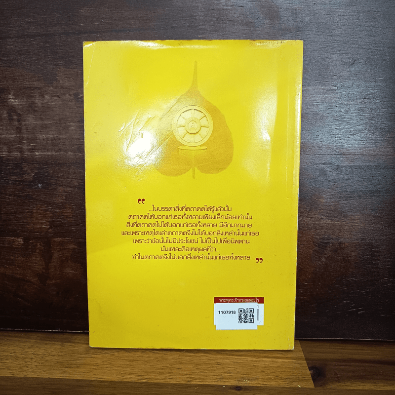 พระพุทธเจ้าทรงสอนอะไร - รศ.ชูศักดิ์ ทิพย์เกษร