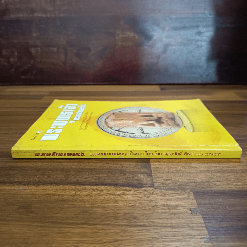 พระพุทธเจ้าทรงสอนอะไร - รศ.ชูศักดิ์ ทิพย์เกษร