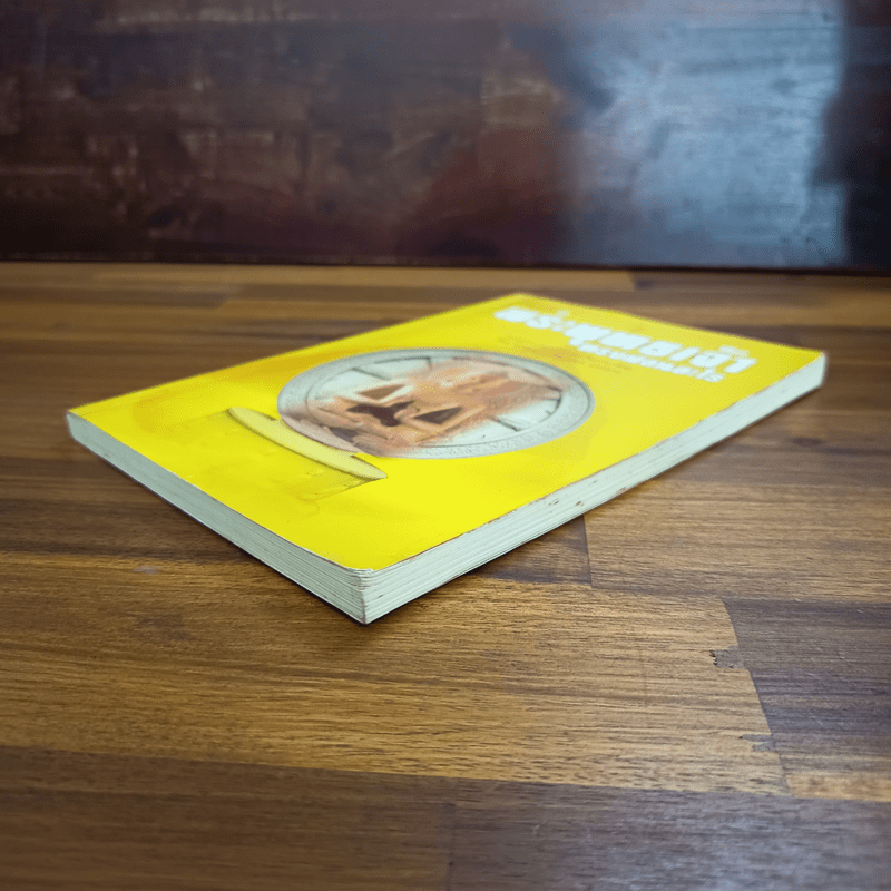 พระพุทธเจ้าทรงสอนอะไร - รศ.ชูศักดิ์ ทิพย์เกษร