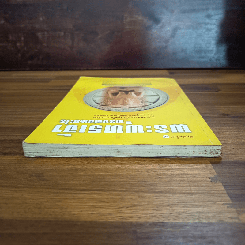 พระพุทธเจ้าทรงสอนอะไร - รศ.ชูศักดิ์ ทิพย์เกษร