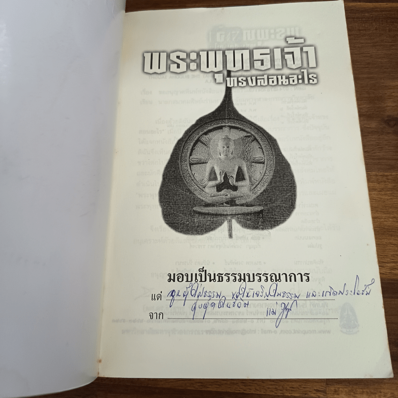 พระพุทธเจ้าทรงสอนอะไร - รศ.ชูศักดิ์ ทิพย์เกษร