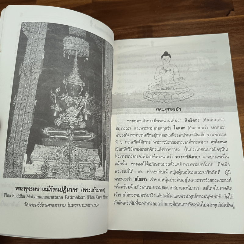 พระพุทธเจ้าทรงสอนอะไร - รศ.ชูศักดิ์ ทิพย์เกษร