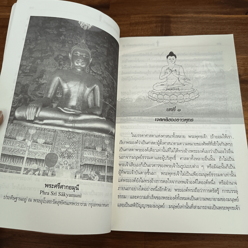 พระพุทธเจ้าทรงสอนอะไร - รศ.ชูศักดิ์ ทิพย์เกษร