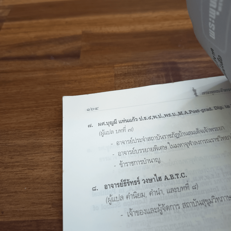 พระพุทธเจ้าทรงสอนอะไร - รศ.ชูศักดิ์ ทิพย์เกษร