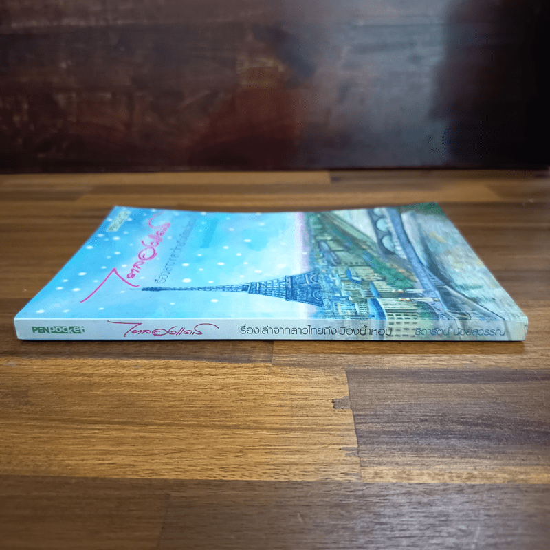 ไตลองแดส เรื่องเล่าจากสาวไทยถึงเมืองน้ำหอม - ธิดารัตน์ น้อยสุวรรณ