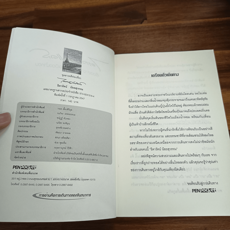 ไตลองแดส เรื่องเล่าจากสาวไทยถึงเมืองน้ำหอม - ธิดารัตน์ น้อยสุวรรณ