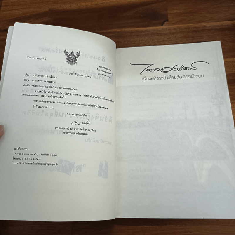 ไตลองแดส เรื่องเล่าจากสาวไทยถึงเมืองน้ำหอม - ธิดารัตน์ น้อยสุวรรณ