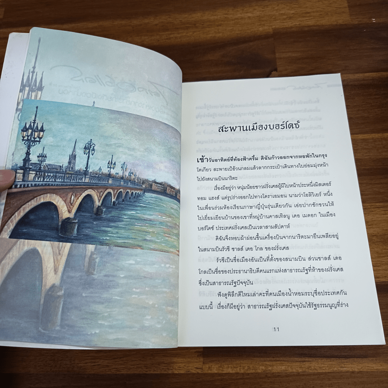 ไตลองแดส เรื่องเล่าจากสาวไทยถึงเมืองน้ำหอม - ธิดารัตน์ น้อยสุวรรณ