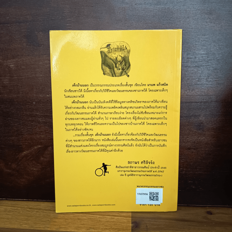 เด็กบ้านนอก - มานพ แก้วสนิท