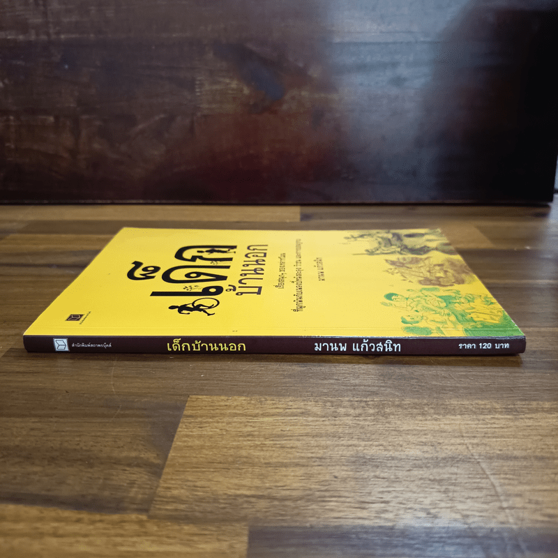 เด็กบ้านนอก - มานพ แก้วสนิท