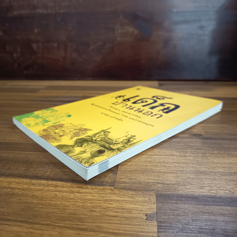 เด็กบ้านนอก - มานพ แก้วสนิท