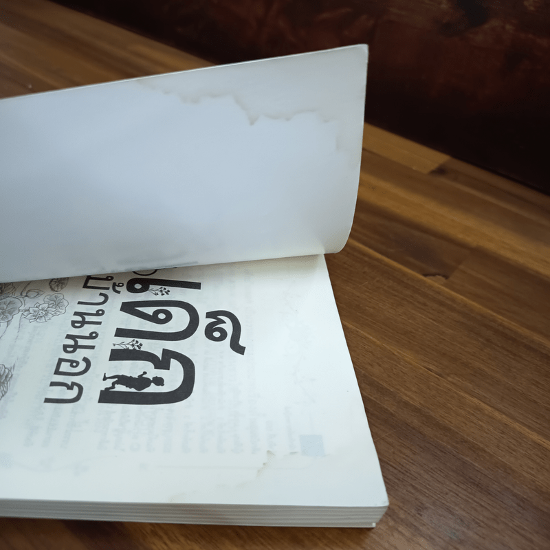 เด็กบ้านนอก - มานพ แก้วสนิท