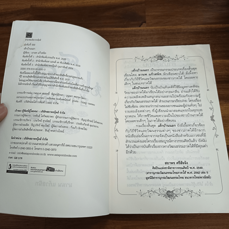 เด็กบ้านนอก - มานพ แก้วสนิท