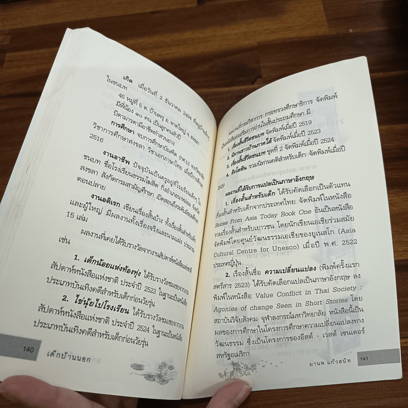 เด็กบ้านนอก - มานพ แก้วสนิท