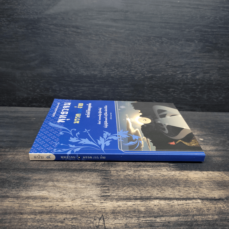 พุทธวจนมรรค (วิธีที่) ง่าย(ฟรี)