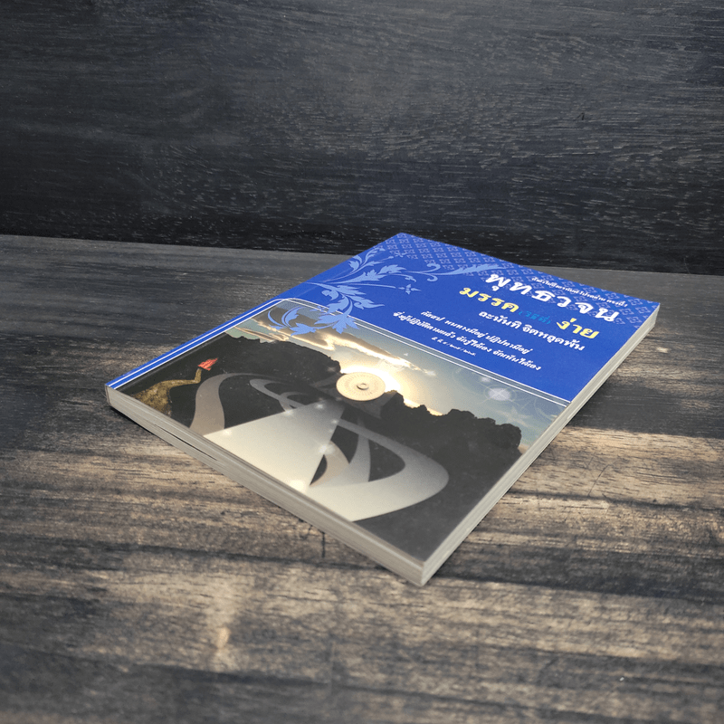 พุทธวจนมรรค (วิธีที่) ง่าย(ฟรี)