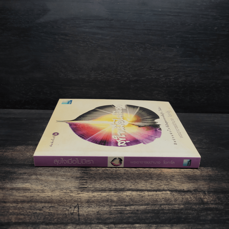 สุขใจเมื่อไม่มีเรา - พระอาจารย์อำนาจ โอภาโส