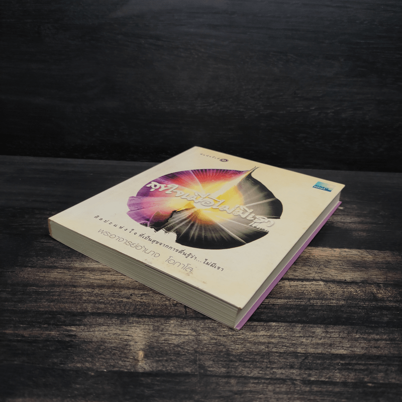 สุขใจเมื่อไม่มีเรา - พระอาจารย์อำนาจ โอภาโส