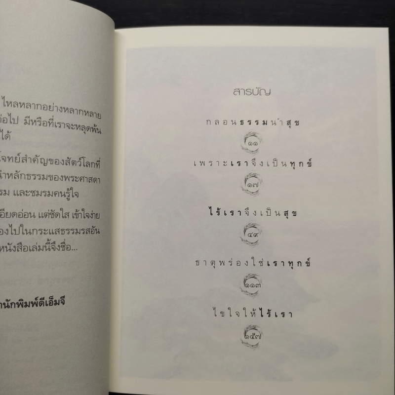 สุขใจเมื่อไม่มีเรา - พระอาจารย์อำนาจ โอภาโส