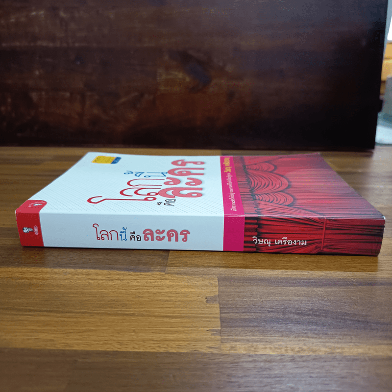 โลกนี้คือละคร - วิษณุ เครืองาม