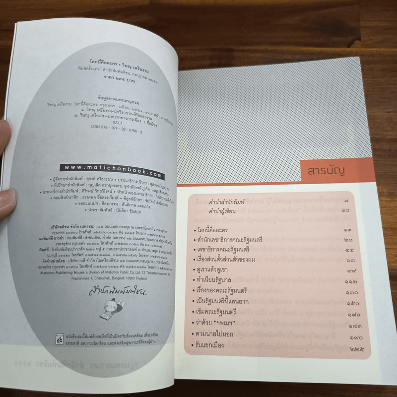 โลกนี้คือละคร - วิษณุ เครืองาม