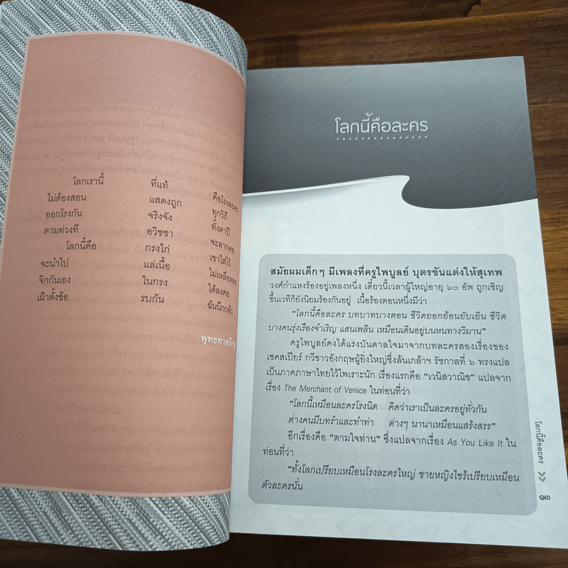 โลกนี้คือละคร - วิษณุ เครืองาม