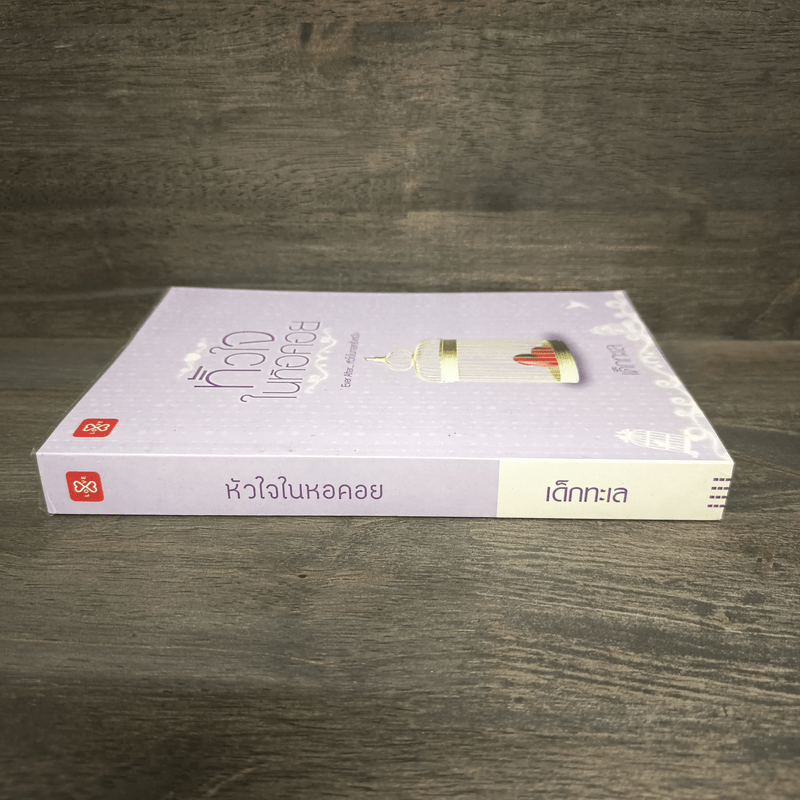 หัวใจในหอคอย - เด็กทะเล