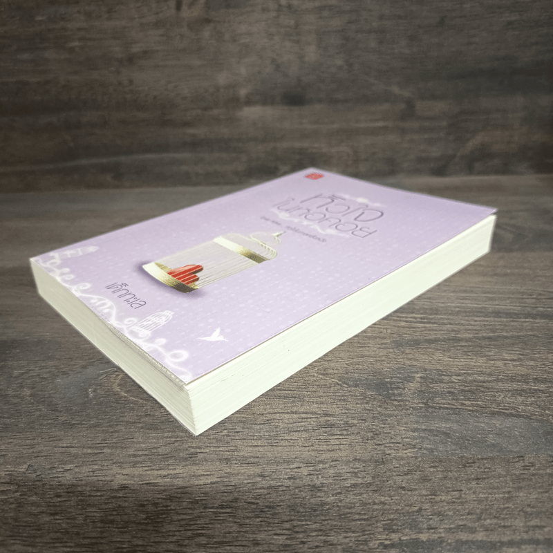 หัวใจในหอคอย - เด็กทะเล