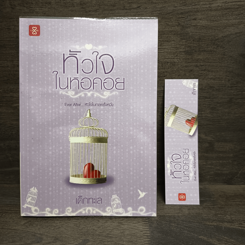 หัวใจในหอคอย - เด็กทะเล