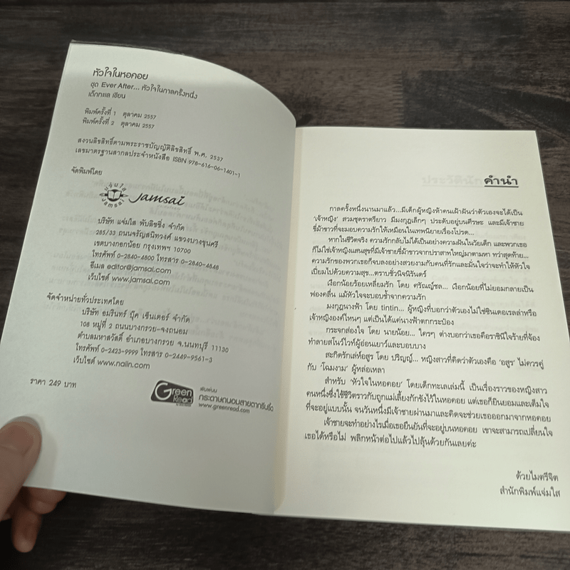 หัวใจในหอคอย - เด็กทะเล