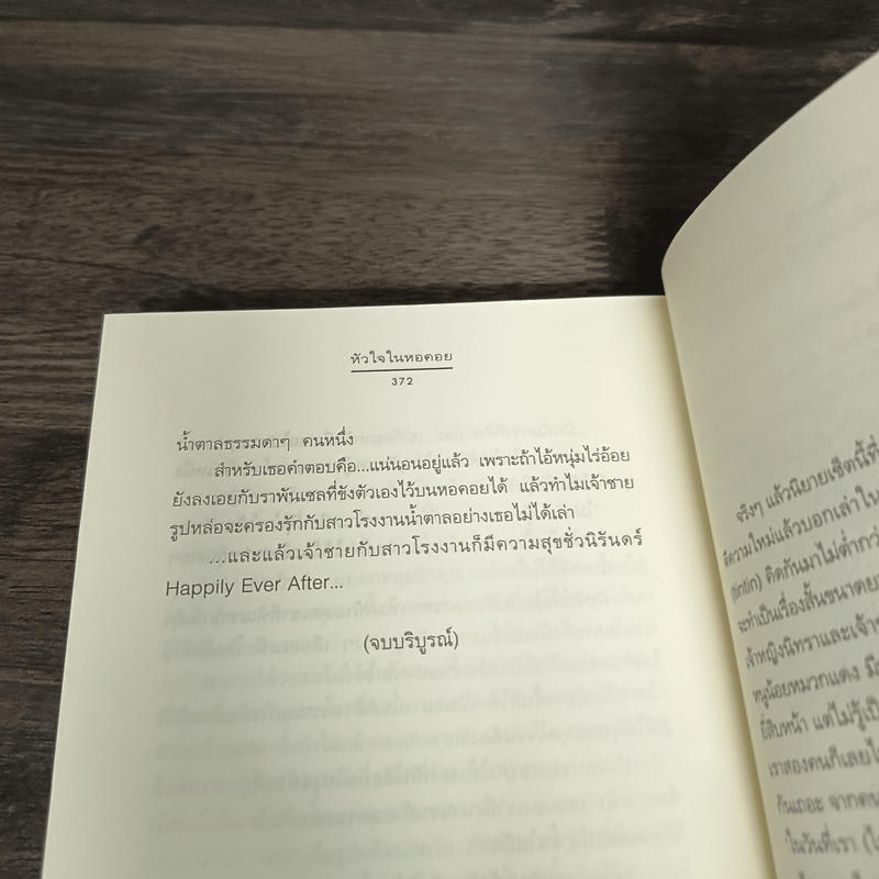 หัวใจในหอคอย - เด็กทะเล