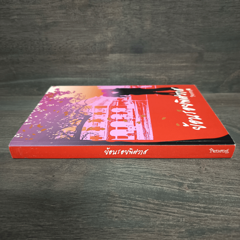 ย้อนรอยพิศวาส - penang