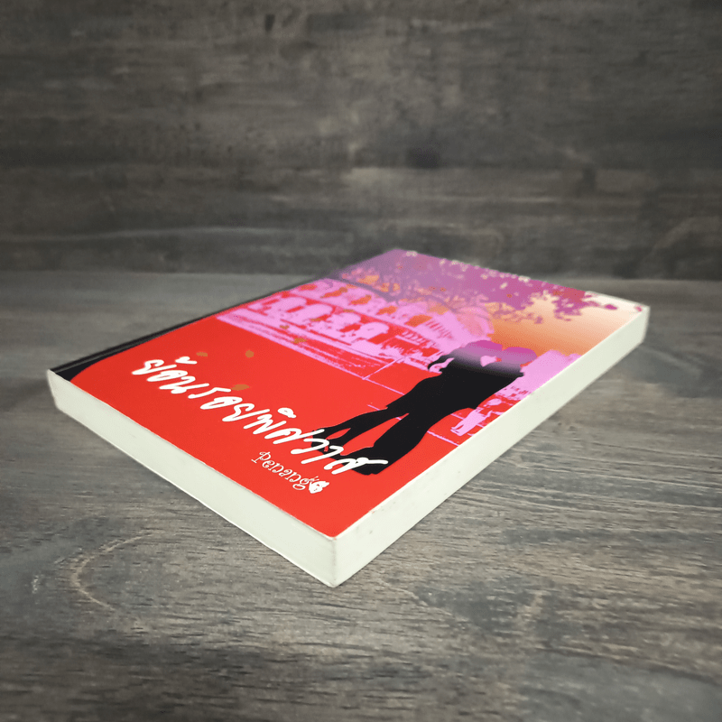 ย้อนรอยพิศวาส - penang